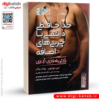 کتاب خداحافظی دائمی با چربی های اضافه (چربی سوزی ابدی)