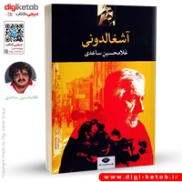 کتاب آشغالدونی | غلامحسین ساعدی
