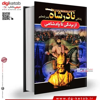 کتاب زندگانی نادر پسر شمشیر از بردگی تا پادشاهی | نورالله لارودی