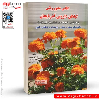 کتاب اطلس مصور گیاهان دارویی آذربایجان و شمال غرب ایران ( تمام رنگی)