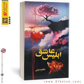 کتاب ابلیس عاشق (رمان) اثر طاهره عزتی