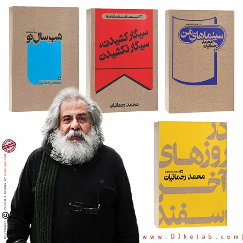 چهار نمایشنامه محمد رحمانیان (4 جلدی)