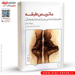 کتاب ماتریس طبقه | نظریه اجتماعی پس از چرخش فرهنگی