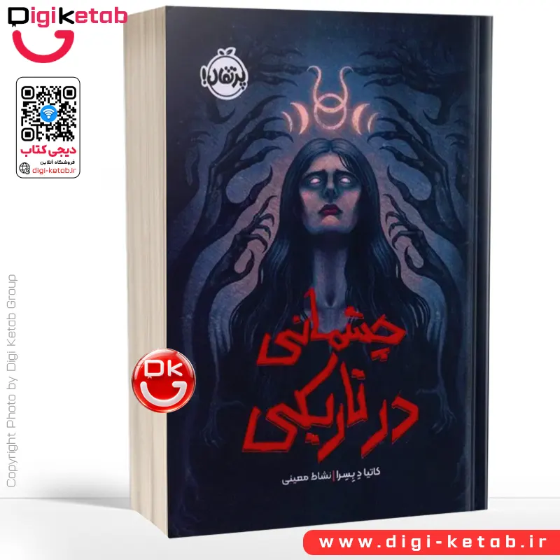کتاب چشمانی در تاریکی | کاتیا د بسرا