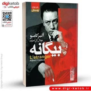 کتاب بیگانه | آلبر کامو | ترجمه جلال احمد