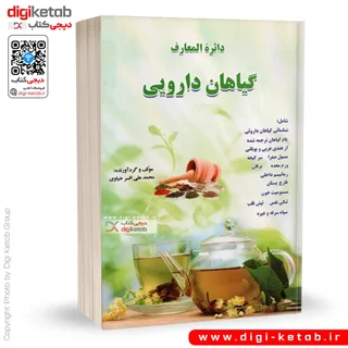 کتاب دایره المعارف گیاهان دارویی | محمدعلی افسر خیاوی