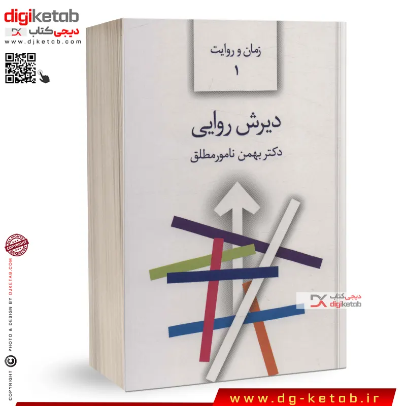 کتاب دیرش روایی | دکتر بهمن نامورمطلق