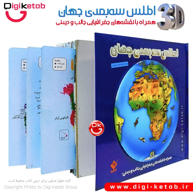کتاب اطلس سه بعدی جهان 🌍