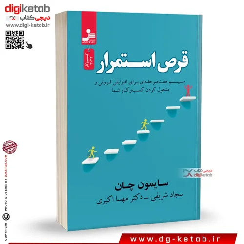 کتاب قرص استمرار | سایمون چان | ترجمه سجاد شریفی و دکتر مهسا اکبری