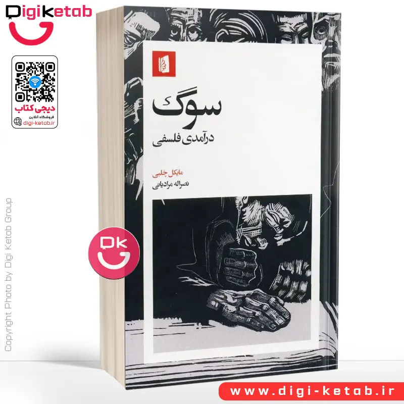 کتاب سوگ (درآمدی فلسفی) | مایکل چلبی