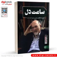 کتاب ساعت دل | اروین د یالوم
