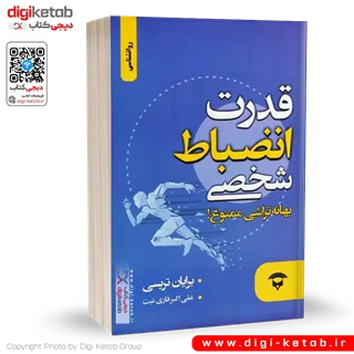 کتاب قدرت انضباط شخصی | بریان تریسی