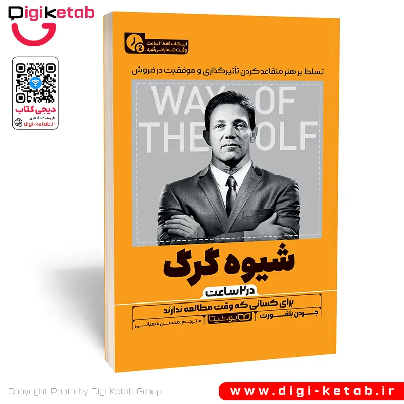 کتاب شیوه گرگ اثر جردن بلفورت