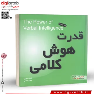 کتاب قدرت هوش کلامی | تونی بازان