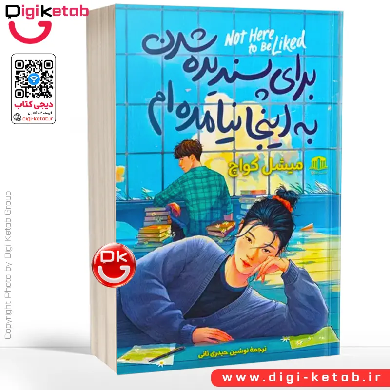 کتاب برای پسندیده شدن به اینجا نیامده‌ام | میشل کواچ