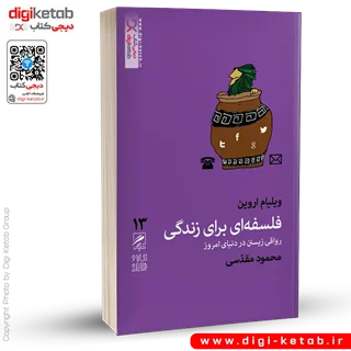 کتاب فلسفه ای برای زندگی