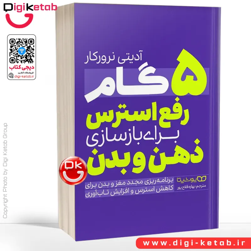 کتاب پنج گام رفع استرس برای بازسازی ذهن و بدن | آدیتی نرورکار