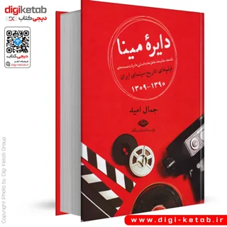 کتاب دایره مینا | جمال امید