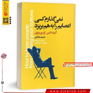 کتاب نمی گذارم کسی اعصابم را به هم بریزد