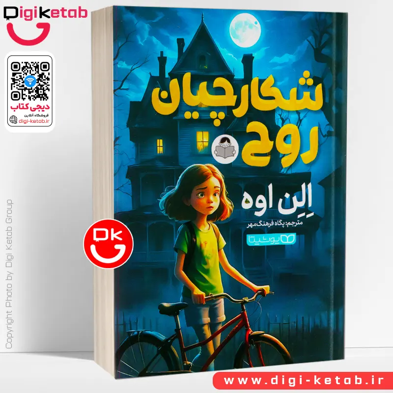 کتاب شکارچیان روح | الن اوه