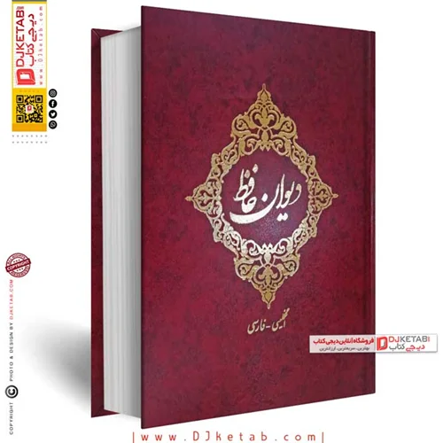 کتاب دیوان حافظ نفیس طرح کلاسیک ,قطع رحلی