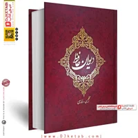 کتاب دیوان حافظ نفیس طرح کلاسیک ,قطع رحلی