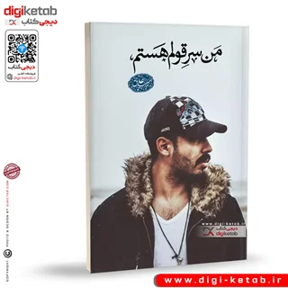 کتاب من سرقولم هستم | امیرعلی ق