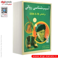 کتاب آسیب شناسی روانی بر اساس DSM-5-TR | دکتر مهدی و حمزه گنجی