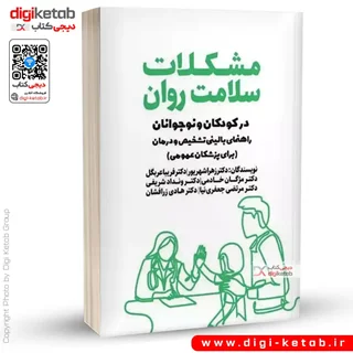 کتاب مشکلات سلامت روان در کودکان و نوجوانان