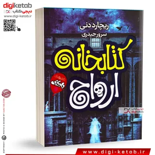 کتاب کتابخانه ارواح |  ریچارد دنی | ترجمه سرور حیدری