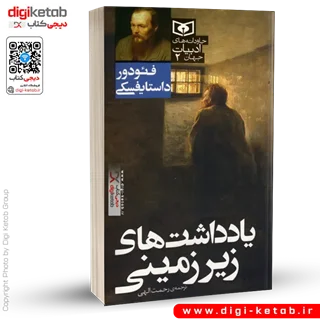 کتاب یادداشت های زیر زمینی | فئودور داستایفسکی
