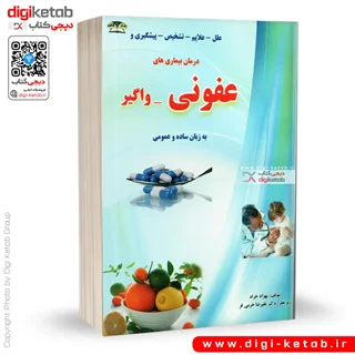 کتاب درمان بیماری های عفونی و واگیر  ( به زبان ساده و عمومی)