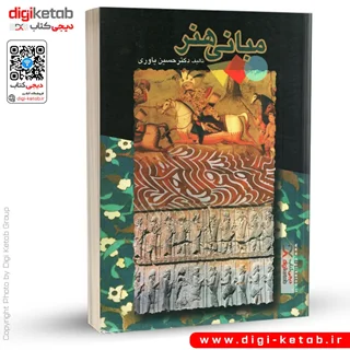 کتاب مبانی هنر | دکتر حسین یاوری