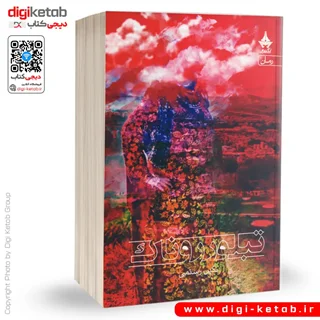 کتاب تبلور روناک | نگین رستمی