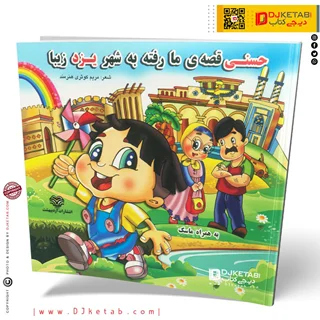 کتاب حسنی قصه ی ما رفته به شهر یزد زیبا | (شعر کودک 👶)
