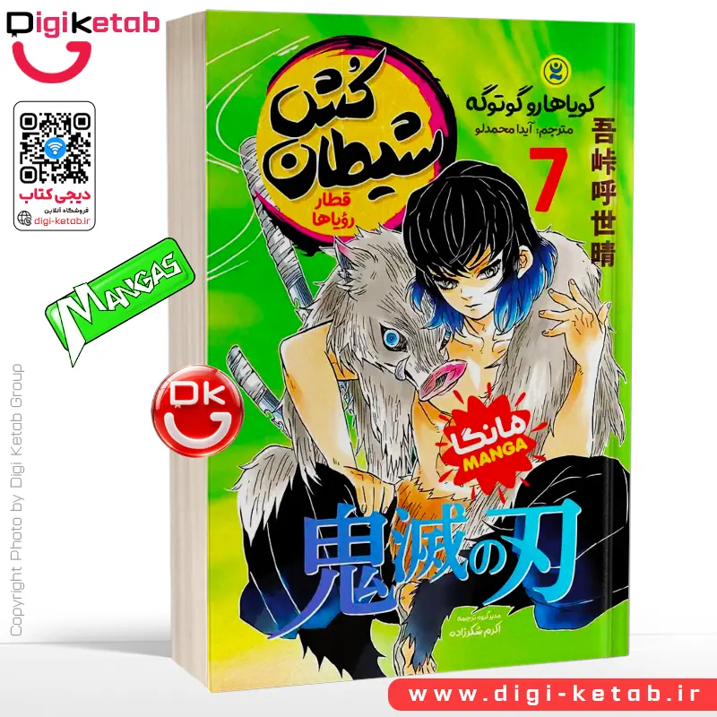 کتاب شیطان کش 7 | کویاهارو گوتوگه (مانگا)