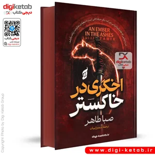 کتاب اخگری در خاکستر | صبا طاهر ( لبه رنگی 🟤 )