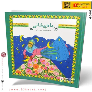 کتاب ماه پیشانی