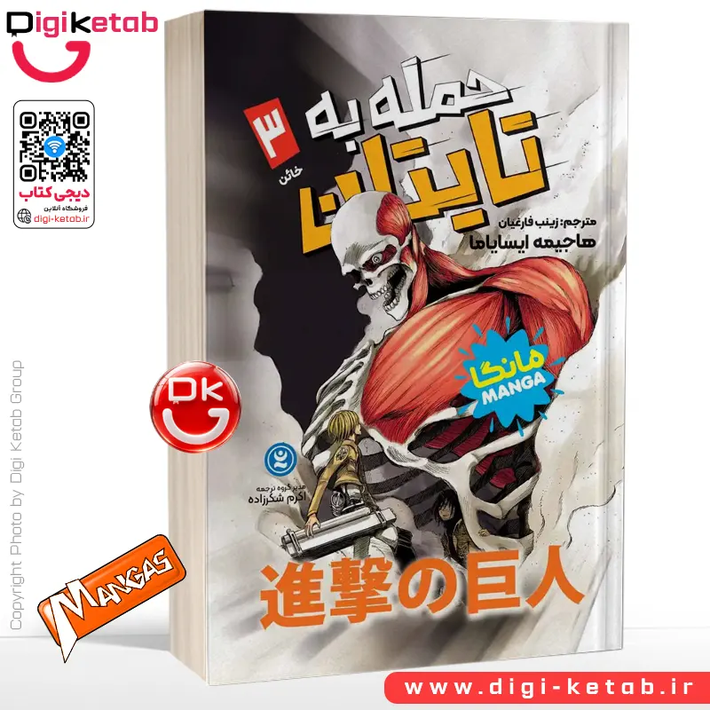 کتاب حمله به تایتان 3: خائن | هاجیمه ایسایاما (مانگا)