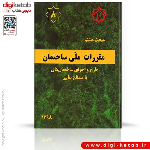 کتاب مبحث هشتم مقررات ملی ساختمان: طرح و اجرای ساختمانهای با مصالح بنایی