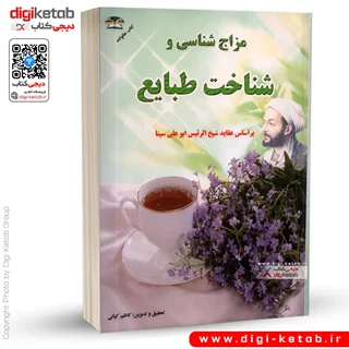 کتاب مزاج شناسی و شناخت طبع میوه ها، سبزیجات و گیاهان دارویی