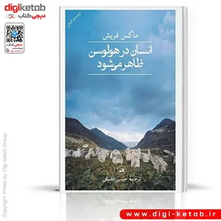 کتاب انسان در هولوسن ظاهر می شود | ماکس فریش