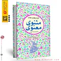 کتاب مثنوی معنوی:گزیده بهترین های مثنوی معنوی (به همراه ترجمه,شرح و تفسیر) کد 1