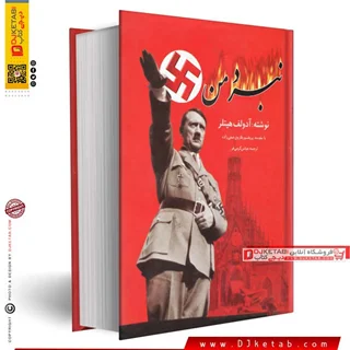 کتاب نبرد من آدولف هیتلر (کاملترین ترجمه)