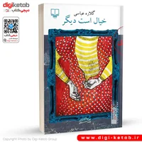 کتاب خیال است دیگر | گلاره عباسی