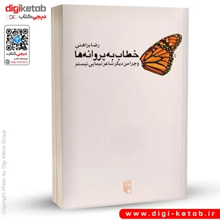 کتاب خطاب به پروانه ها | رضا براهنی