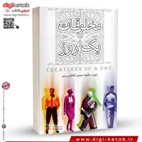 کتاب مخلوقات یک روز | اروین یالوم