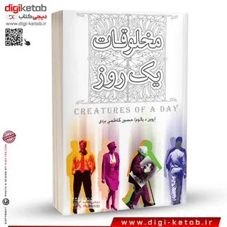 کتاب مخلوقات یک روز | اروین یالوم