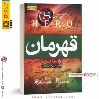 کتاب قهرمان | راندا برن | ترجمه فاطمه شیخ شعربافان | نشر آتیسا