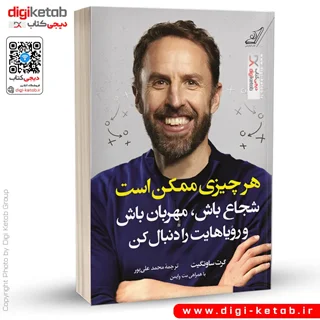 کتاب هر چیزی ممکن است | گرت ساوتگیت، مت وایمن